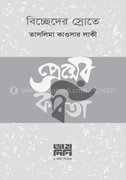 বিচ্ছেদের স্রোতে