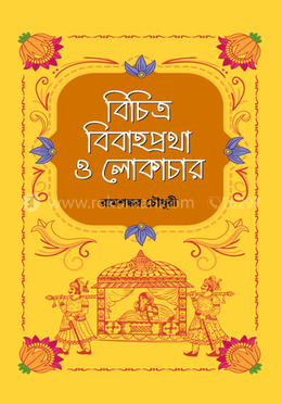 বিচিত্র বিবাহপ্রথা ও লোকাচার