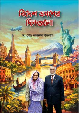 বিদেশ ভ্রমণের দিনগুলো image