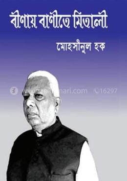 বীণায় বাণীতে মিতালী