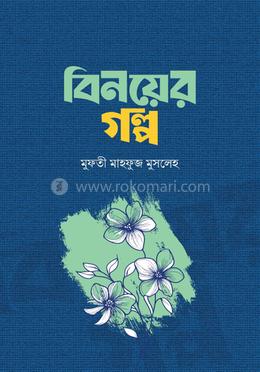 বিনয়ের গল্প image