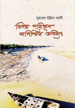 বিপন্ন পরিবেশ অনিশ্চিত ভবিষ্যৎ