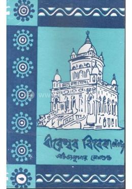 বীরেশ্বর বিবেকানন্দ - 2