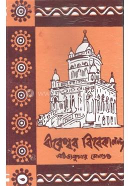 বীরেশ্বর বিবেকানন্দ-১