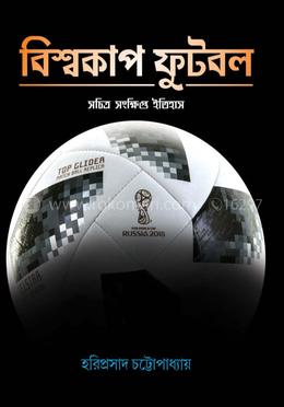 বিশ্বকাপ ফুটবল ( সচিত্র সংক্ষিপ্ত ইতিহাস ) 