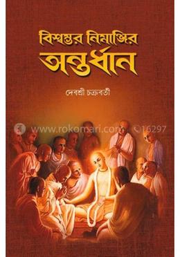 বিস্বম্ভর নিমাঞ্জির অন্তর্ধান