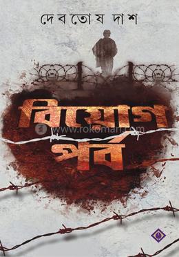 বিয়োগ পর্ব