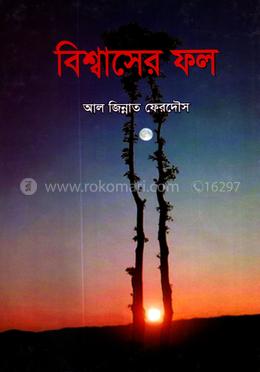 বিশ্বাসের ফল