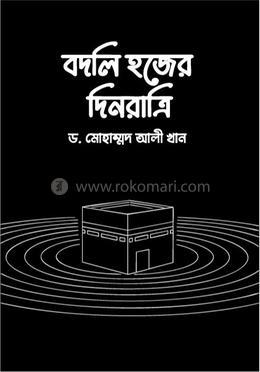 বদলি হজের দিনরাত্রি image