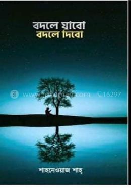 বদলে যাবো বদলে দিবো