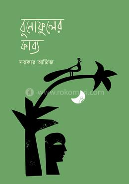 বুনোফুলের কাব্য image