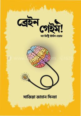 ব্রেইন গেইম! image