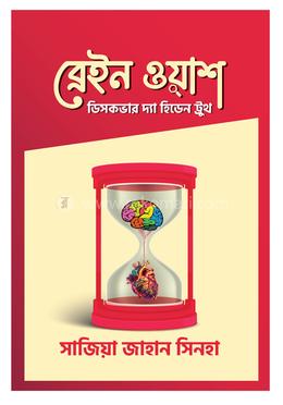 ব্রেইন ওয়াশ