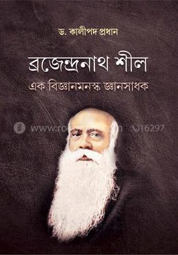 ব্রজেন্দ্রনাথ শীল এক বিজ্ঞানমনস্ক জ্ঞানসাধক 