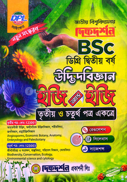 বিএসসি উদ্ভিদবিজ্ঞান ইজি এণ্ড ইজি - ডিগ্রি দ্বিতীয় বর্ষ image
