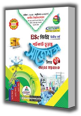 BSc শর্টকাট চূড়ান্ত সাজেশন্স ডিগ্রি দ্বিতীয় বর্ষ