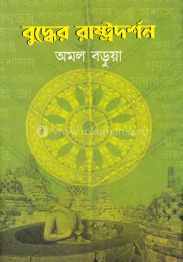 বুদ্ধের রাষ্ট্রদর্শন