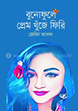 বুনোফুলে প্রেম খুঁজে ফিরি