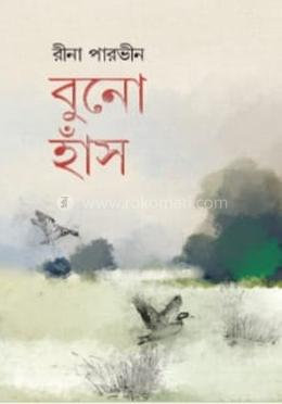 বুনো হাঁস