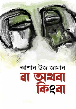 বা, অথবা কিংবা image