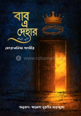 বাব এ দেহার 