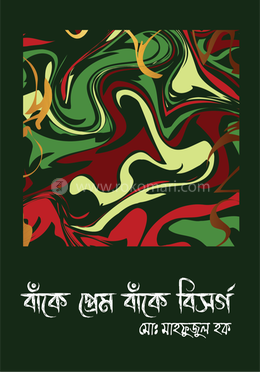 বাঁকে প্রেম বাঁকে বিসর্গ