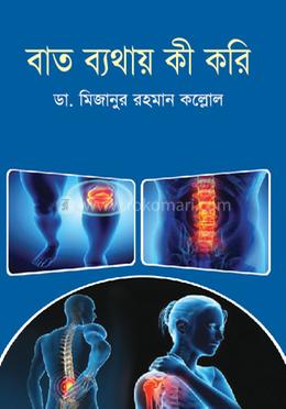 বাত ব্যথায় কী করি 