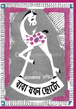 বাবা যখন ছোটো image