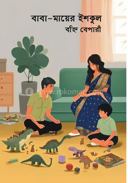 বাবা - মায়ের ইশকুল image