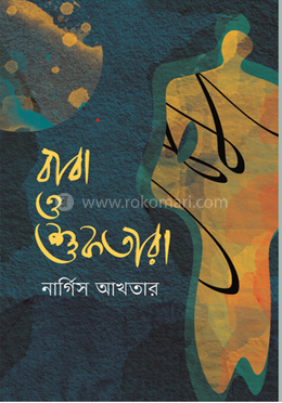 বাবা ও শুকতারা 