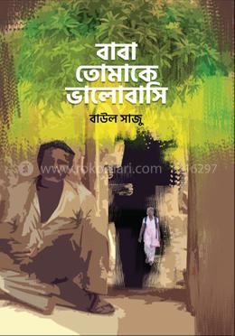 বাবা তোমাকে ভালোবাসি image