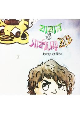 বাবান ও সার্কাসের বাঘ