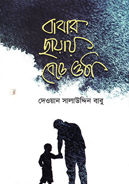 বাবার ছায়ায় বেড়ে ওঠা image
