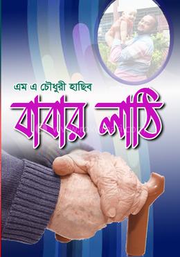 বাবার লাঠি