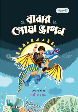 বাবার পোষা ড্রাগন image