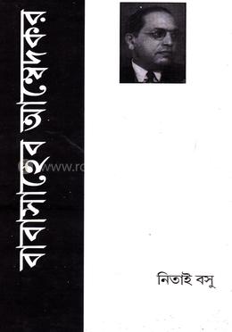 বাবাসাহেব আম্বেদকর 