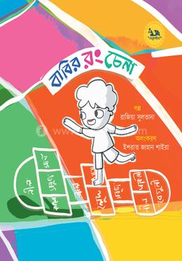 বাবির রং চেনা