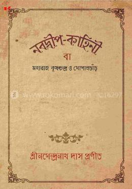 নবদ্বীপ-কাহিনি