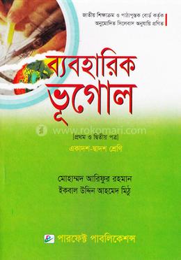 ব্যবহারিক ভূগোল-প্রথম ও দ্বিতীয় পত্র (একাদশ-দ্বাদশ শ্রেণি) image