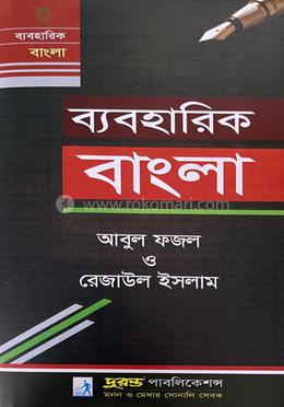 ব্যবহারিক বাংলা - অনার্স ১ম বর্ষ image