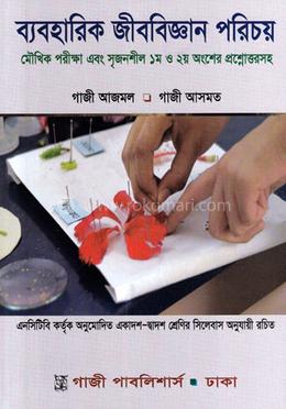 ব্যবহারিক জীববিজ্ঞান (১ম ও ২য় পত্র একাদশ - দ্বাদশ শ্রেণি)