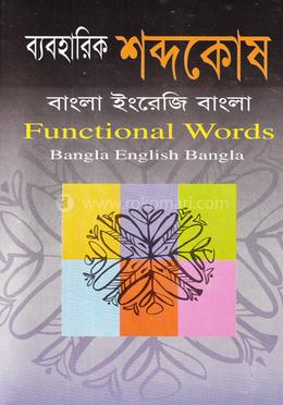 ব্যবহারিক শব্দকোষ image
