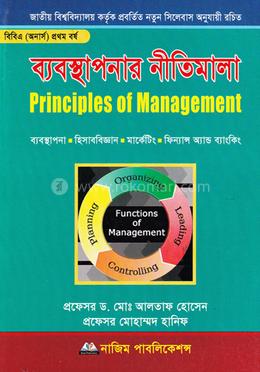 ব্যবস্থাপনার নীতিমালা (বি.বি.এ (অনার্স) - ১ম বর্ষ) image