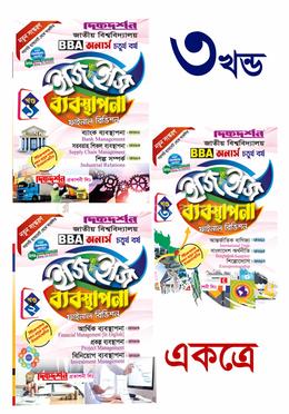 ব্যবস্থপনা (১ম , ২য় ও ৩য় খন্ড একত্রে ) অনার্স চতুর্থ(৪র্থ) বর্ষ ইজি অ্যান্ড ইজি গাইড