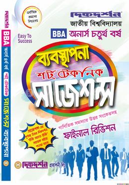 ব্যবস্থাপনা - শর্ট টেকনিক সাজেশন্স ফাইনাল রিভিশন - অনার্স চতুর্থ বর্ষ