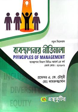 ব্যবস্থাপনার নীতিমালা - অনার্স প্রথম- ব্যবস্থাপনা বিভাগ image