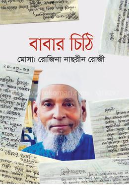 বাবার চিঠি