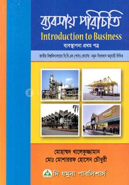 ব্যবসায় পরিচিতি (বি.বি.এস - পাস কোর্স) - ব্যবস্থাপনা ১ম পত্র image