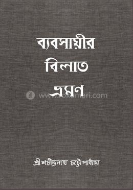 ব্যবসায়ীর বিলাত ভ্রমণ