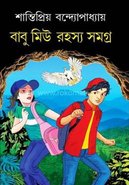 বাবু মিউ রহস্য সমগ্র
